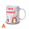 Чашка "З днем народження. Презент від Їжачка"